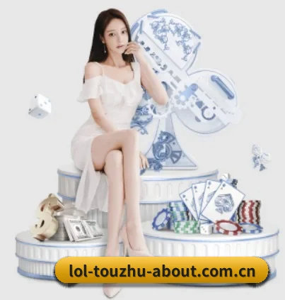 LoL投注 APP